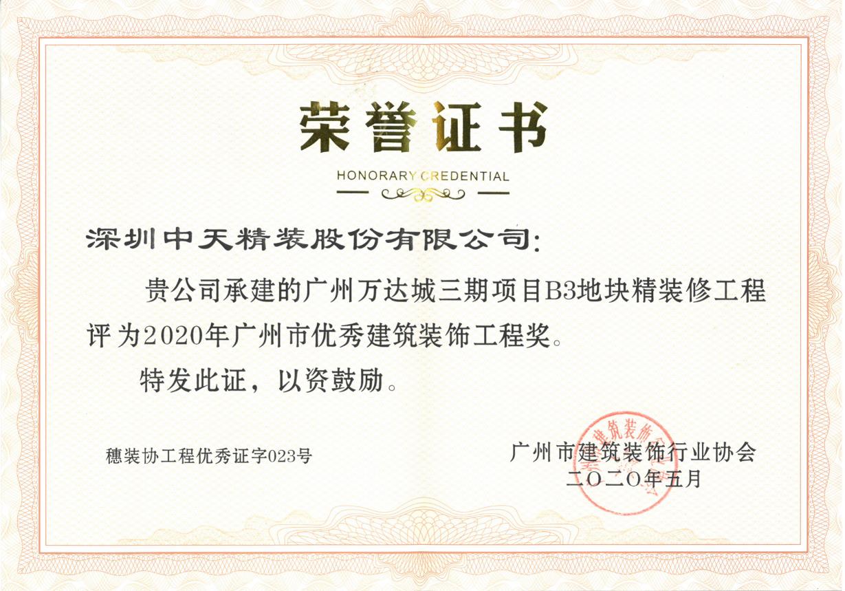 球盟会官网入口精装荣获深圳市金鹏奖、广州市建筑装饰优质工程奖(图4)