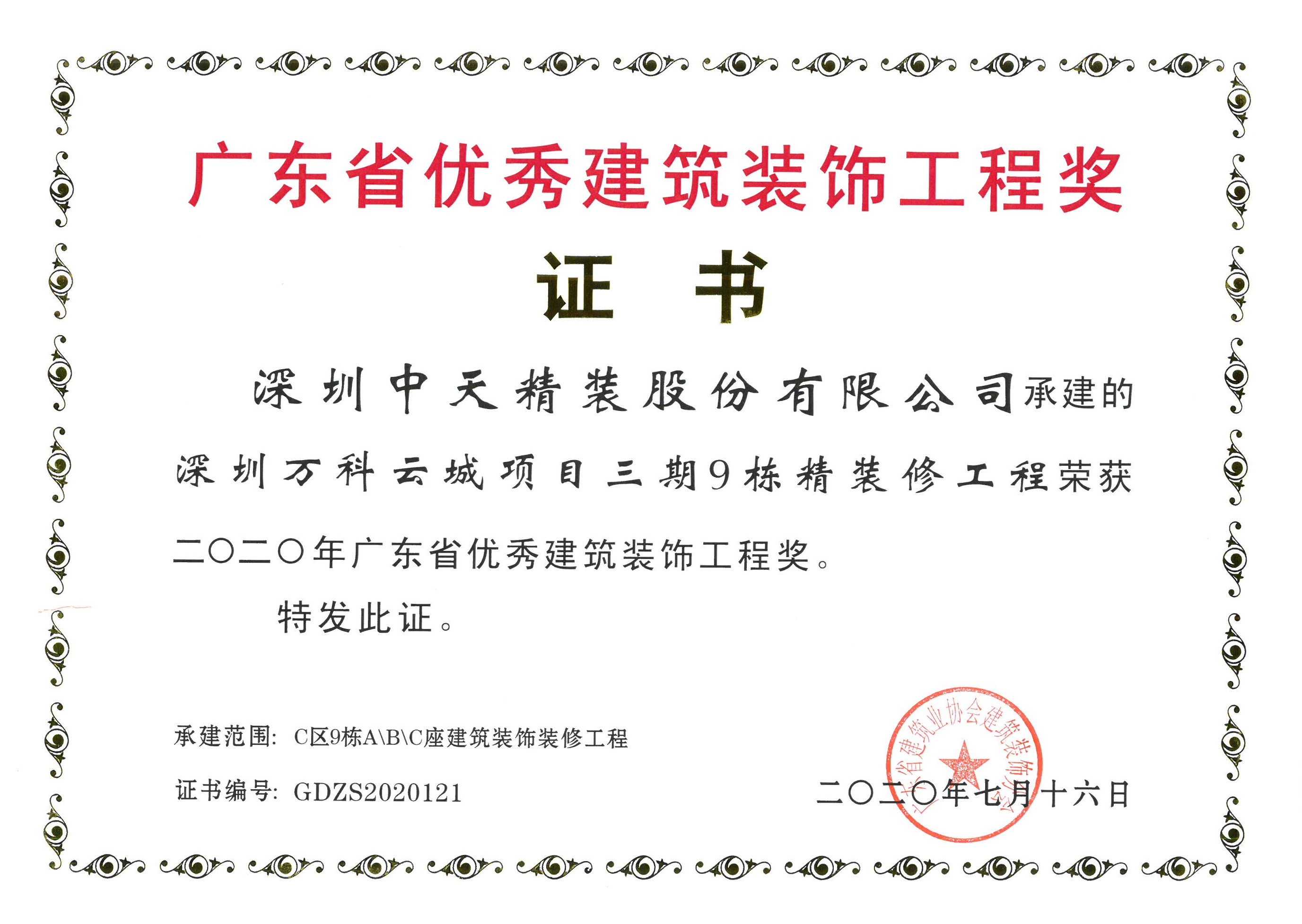 球盟会官网入口精装荣获2020年广东省优秀建筑装饰工程奖(图3)