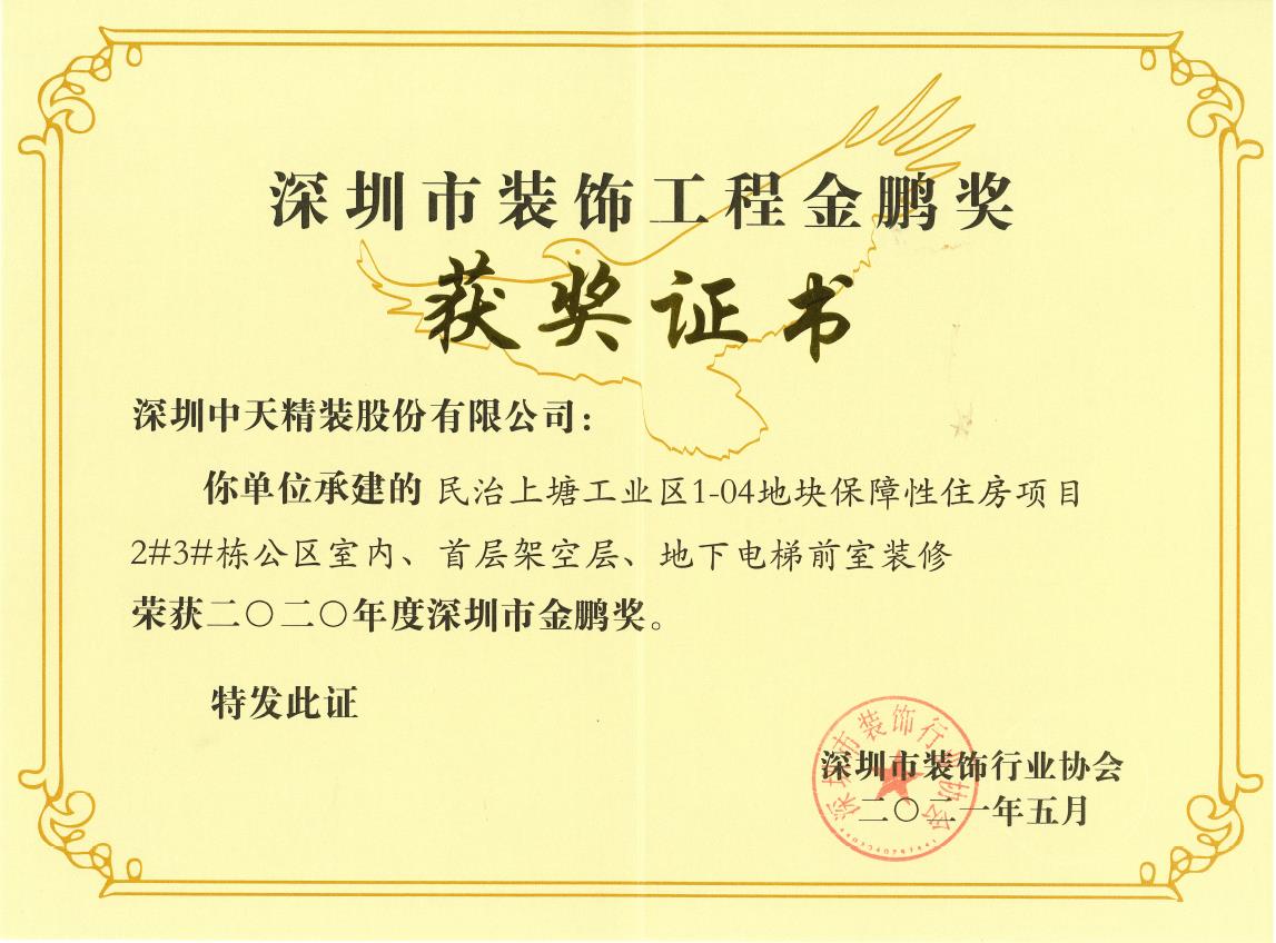 深圳球盟会官网入口精装荣获深圳市金鹏奖和广东省建筑装饰行业科技示范工程奖(图2)