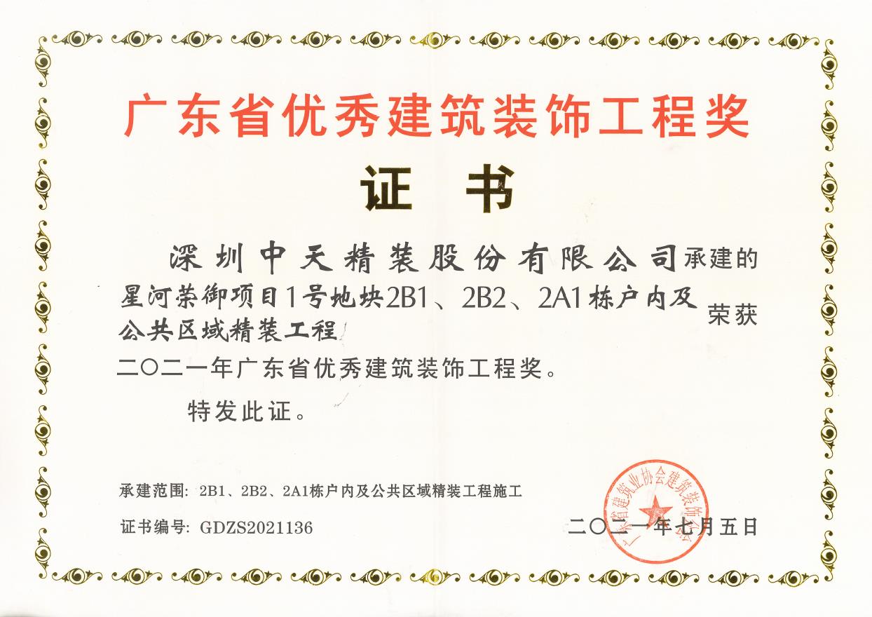 深圳球盟会官网入口精装荣获2021年广东省优秀建筑装饰工程奖(图1)