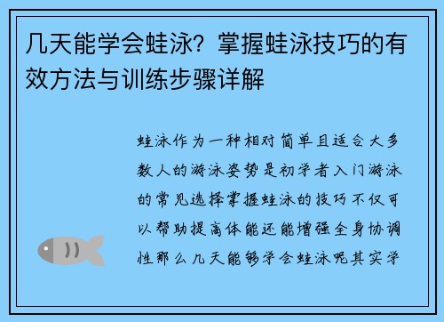 几天能学会蛙泳？掌握蛙泳技巧的有效方法与训练步骤详解