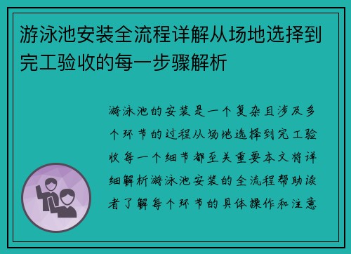 游泳池安装全流程详解从场地选择到完工验收的每一步骤解析