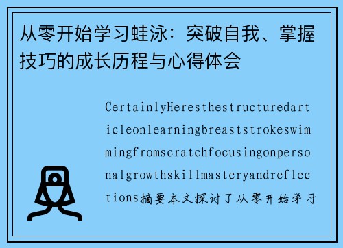 从零开始学习蛙泳：突破自我、掌握技巧的成长历程与心得体会