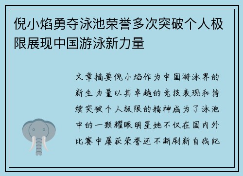 倪小焰勇夺泳池荣誉多次突破个人极限展现中国游泳新力量