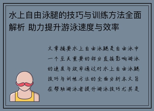 水上自由泳腿的技巧与训练方法全面解析 助力提升游泳速度与效率