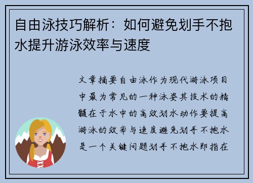 自由泳技巧解析：如何避免划手不抱水提升游泳效率与速度