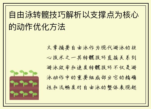 自由泳转髋技巧解析以支撑点为核心的动作优化方法