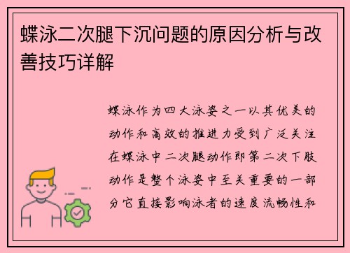 蝶泳二次腿下沉问题的原因分析与改善技巧详解