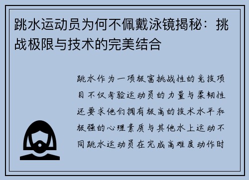 跳水运动员为何不佩戴泳镜揭秘：挑战极限与技术的完美结合